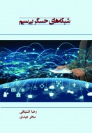 کتاب پروتکل امنیتی SSL رضا اشتیاقی سحر عیدی